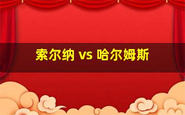 索尔纳 vs 哈尔姆斯